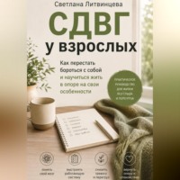 Светлана Литвинцева. СДВГ взрослых.