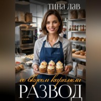 Тина Лав. Развод со вкусом карамели