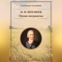 Александр Смольников. Уйское пограничье. И.И. Неплюев. Книга первая.