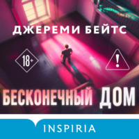 Джереми Бейтс. Бесконечный дом