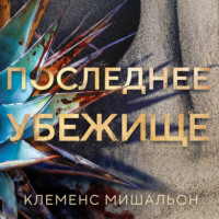 Клеменс Мишальон. Последнее убежище