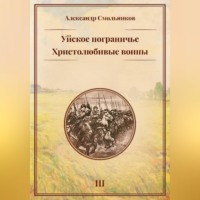 Александр Смольников. Уйское пограничье. Христолюбивые воины. Третья книга
