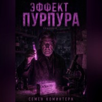 Семён Коминтерн. ЭФФЕКТ ПУРПУРА