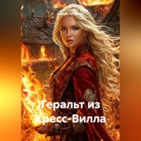 Сергей Патрушев. Геральт из Кресс-Вилла