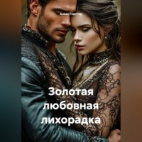 Алекс Глиттер. Золотая любовная лихорадка