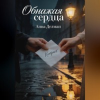Анна Делман. Обнажая сердца