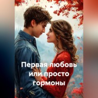 Алекс Глиттер. Первая любовь или просто гормоны