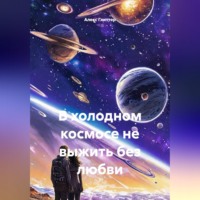 Алекс Глиттер. В холодном космосе не выжить без любви