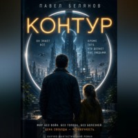 Павел Белянов. Контур