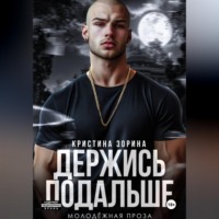 Кристина Зорина. Держись подальше