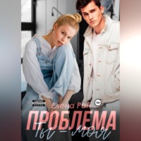 Елена Рай. Ты - моя проблема