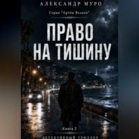 Александр Муро. Право на тишину. Вторая книга