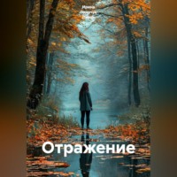 Ирина Одарчук Паули. Отражение