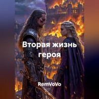 RemVoVo. Вторая жизнь героя