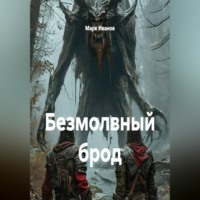 Марк Иванов. Безмолвный брод