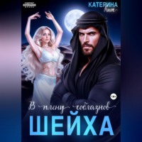 Катерина Кит. В плену соблазнов шейха
