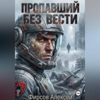 . Пропавший без вести