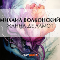 Михаил Волконский. Жанна де Ламот