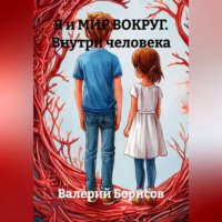 . Я и МИР ВОКРУГ Внутри человека