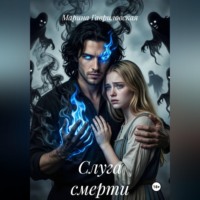 Марина Гавриловская. Слуга смерти