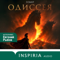 . Одиссея