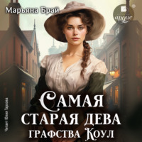 Марьяна Брай. Самая старая дева графства Коул