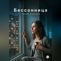 Эдуард Сероусов. Бессонница