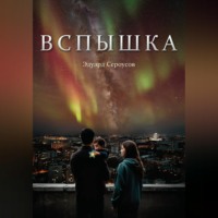 Эдуард Сероусов. Вспышка