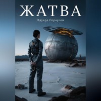 Эдуард Сероусов. ЖАТВА