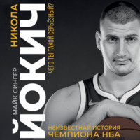Майк Сингер. Никола Йокич. Неизвестная история чемпиона НБА