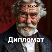 Антон Чехов. Дипломат