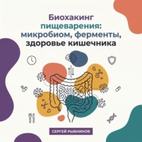 . Биохакинг пищеварения: микробиом, ферменты, здоровье кишечника