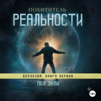 Пол Энли. Похититель реальности