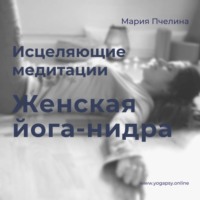 Мария Пчелина. Женская Йога-нидра: две медитации для женщин