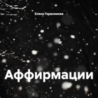 Елена Герасимова. Аффирмации