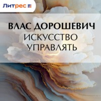 Влас Дорошевич. Искусство управлять