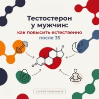 . Тестостерон у мужчин: как повысить естественно после 35