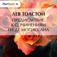 Лев Толстой. Предисловие к сочинениям Ги Де Мопассана
