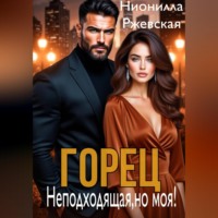 Нионилла Леонидовна Ржевская. Горец. Неподходящая, но моя!