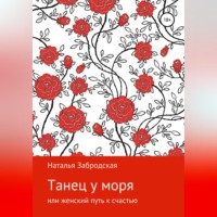 Наталья Николаевна Забродская. Танец у моря, или Женский путь к счастью