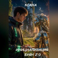  Ксана. Инициализация. Буян 2.0