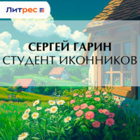 Сергей Гарин. Студент Иконников