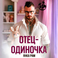 Янка Рам. Отец-одиночка