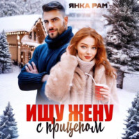 Янка Рам. Ищу жену с прицепом