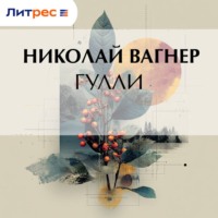 Николай Вагнер. Гулли