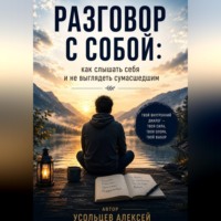 . <<Разговор с собой : как слышать себя и не выглядеть сумасшедшим>>