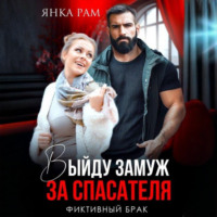 Янка Рам. Выйду замуж за спасателя