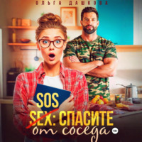 Ольга Дашкова. SOS Спасите от соседа
