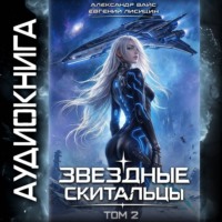 Евгений Лисицин. Звёздные скитальцы. Том 2