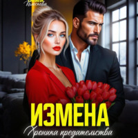 Галина Колоскова. Измена. Хроника предательства